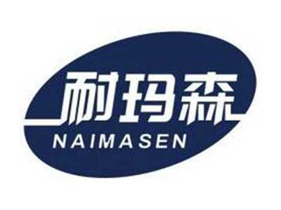 耐玛森NAIMASEN