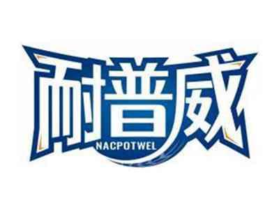 耐普威NACPOTWEL