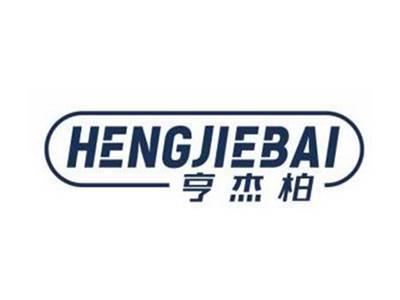 亨杰柏HENGJIEBAI
