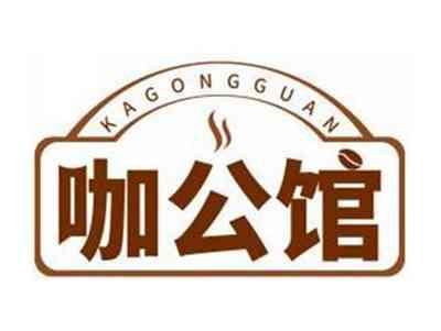 咖公馆KAGONGGUAN