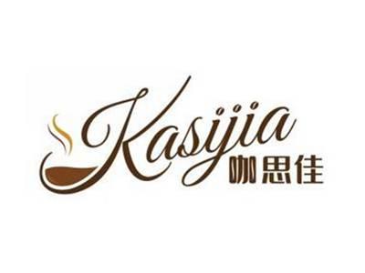 咖思佳KASIJIA