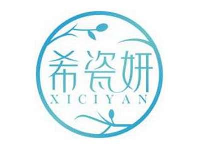 希瓷妍XICIYAN