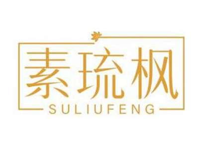 素琉枫SULIUFENG