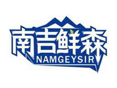 南吉鲜森NAMGEYSIR
