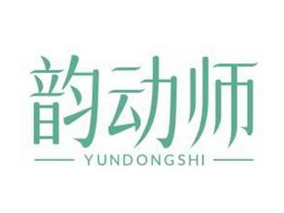 韵动师YUNDONGSHI