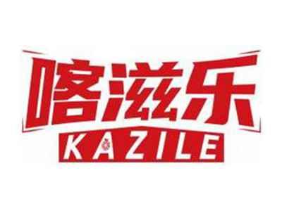 喀滋乐KAZILE