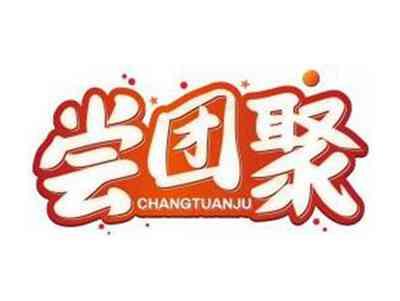 尝团聚CHANGTUANJU