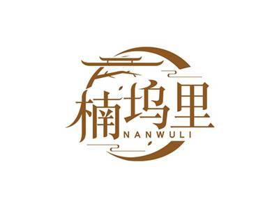 楠坞里NANWULI