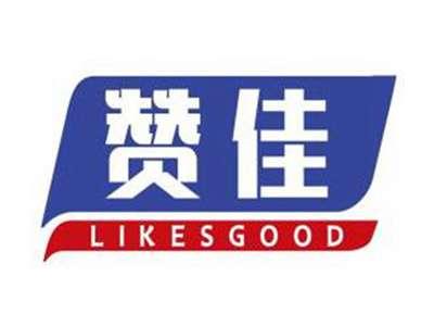 赞佳LIKESGOOD