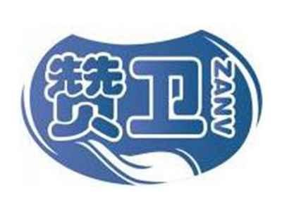 赞卫ZANV