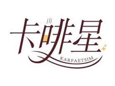 卡啡星KARFAETSIM
