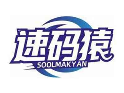 速码猿SOOLMAKYAN
