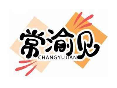 常渝见CHANGYUJIAN
