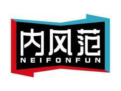 内风范NEIFONFUN
