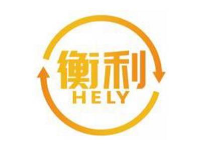衡利HELY