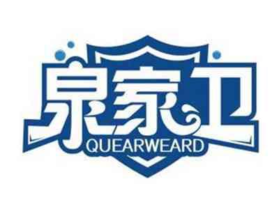 泉家卫QUEARWEARD