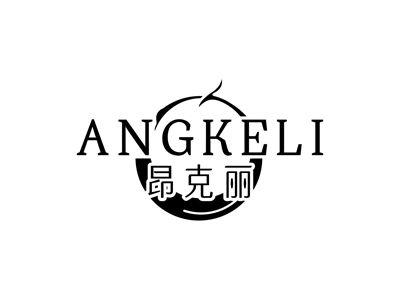 昂克丽ANGKELI