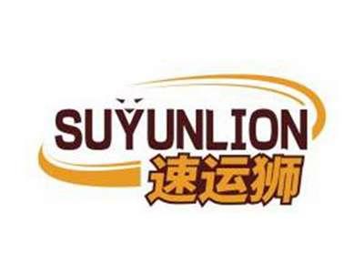 速运狮SUYUNLION