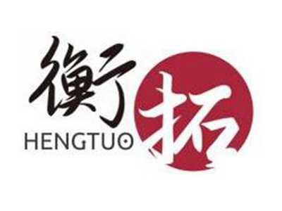衡拓HENGTUO