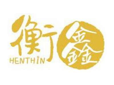 衡鑫HENTHIN