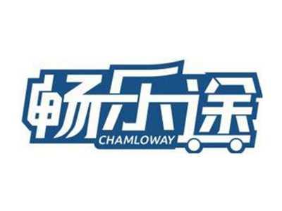 畅乐途CHAMLOWAY