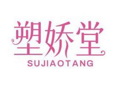 塑娇堂SUJIAOTANG