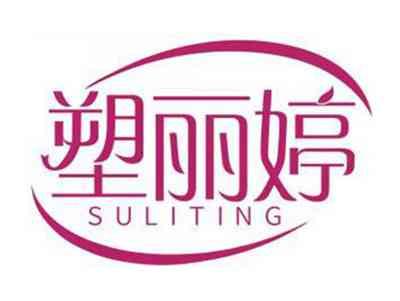 塑丽婷SULITING