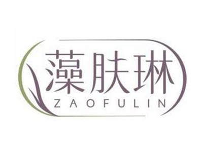 藻肤琳ZAOFULIN