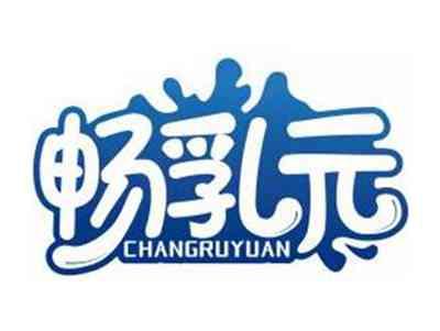 畅乳元CHANGRUYUAN