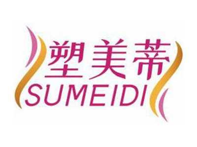 塑美蒂SUMEIDI