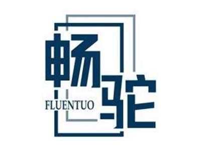 畅驼FLUENTUO