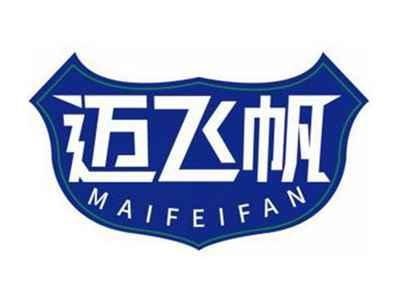 迈飞帆MAIFEIFAN
