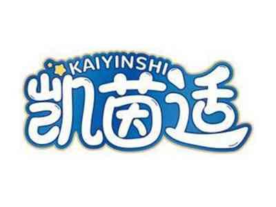凯茵适KAIYINSHI
