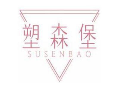 塑森堡SUSENBAO