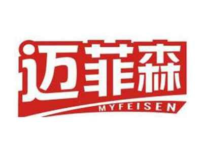 迈菲森MYFEISEN