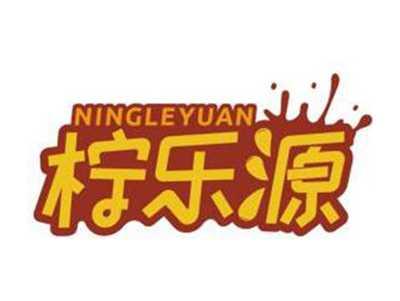 柠乐源NINGLEYUAN