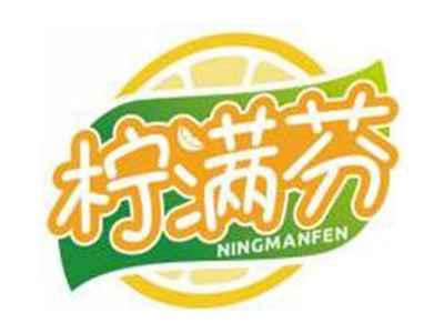 柠满芬NINGMANFEN