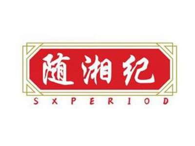 随湘纪SXPERIOD