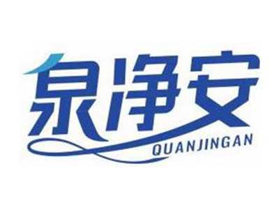 泉净安QUANJINGAN