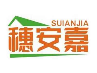 穗安嘉SUIANJIA