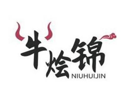 牛烩锦NIUHUIJIN