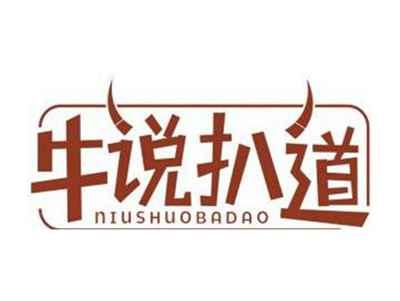 牛说扒道NIUSHUOBADAO