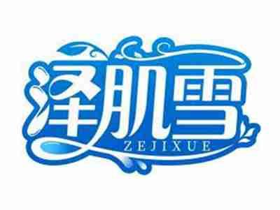 泽肌雪ZEJIXUE