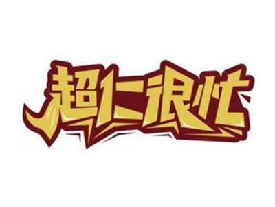 超仁很忙