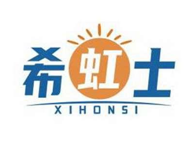 希虹士XIHONSI