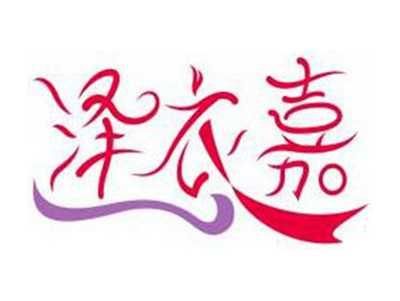 泽衣嘉
