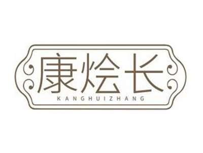 康烩长KANGHUIZHANG
