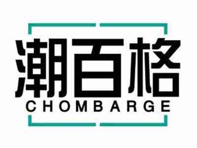 潮百格CHOMBARGE