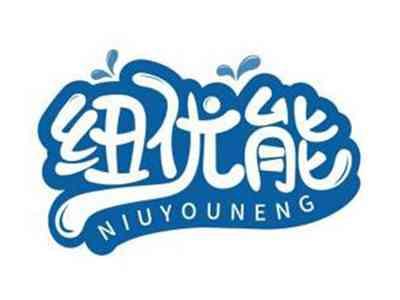 纽优能NIUYOUNENG
