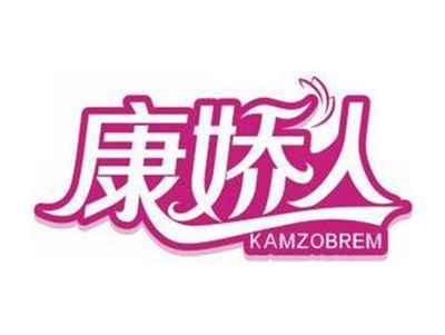 康娇人KAMZOBREM